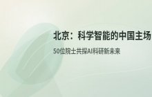 北京主办科学智能大会 院士参与探讨AI科研应用趋势