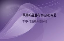 苹果Mac新品发布 M5 Pro与M6双芯配置价格分析