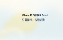 iPhone 17 将默认浏览器更改为 Safari 设置
