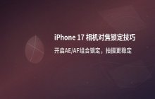 iPhone 17 使用相机对焦锁定功能固定焦点