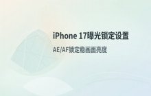 iPhone 17 设置相机曝光锁定功能稳定画面