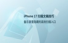 iPhone 17 设置相机文档扫描功能实用技巧