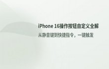 iPhone 16 自定义操作按钮功能设置详解