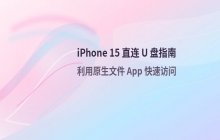iPhone 15 通过 USB-C 接口直连 U 盘文件