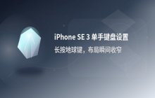 iPhone SE 3 开启单手键盘打字便捷模式
