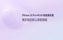 iPhone 16 Pro 拍摄 4K 60 帧视频参数设置