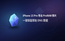 iPhone 15 Pro 导出 ProRAW 格式照片步骤