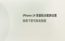 iPhone 14 设置背面轻点截屏操作指南