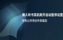 懒人听书手机版设置耳机断开自动暂停播放方法