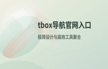 tbox导航官网登录入口及官方网站首页地址
