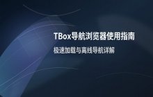 tbox导航浏览器入口地址及移动端访问方式