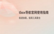 tbox导航官网首页地址及官方登录入口指引