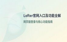 网易lofter老福特官网入口_网页版登录地址汇总
