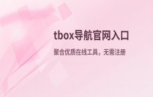 tbox导航官方网站入口_优质在线工具导航平台