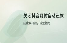 抖音月付关闭自动还款功能的设置方法与路径