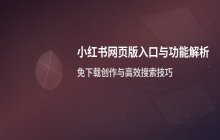 小红书官网入口地址_小红书网页版官方首页导航