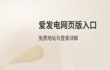 爱发电网页版免费访问地址及官网最新登录入口