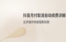 手机抖音月付取消自动续费的具体操作步骤详解