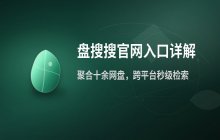 盘搜搜在线搜索入口_盘搜搜官网网页版首页地址