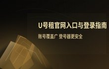 U号租官网入口地址与手机版最新登录通道指引