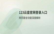 123云盘官网存储管理入口及网页版官方登录地址