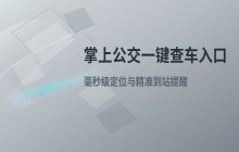 掌上公交一键查车官网入口与在线查询网页版通道