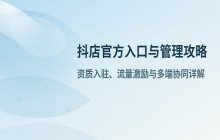 抖店商家后台官方最新入口及网页版在线管理地址