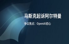 马斯克与阿尔特曼庭审对峙，争议焦点为OpenAI初心