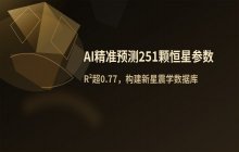 英国团队利用集成学习，高精度预测251颗恒星星震指数