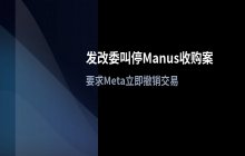 发改委叫停外资收购Manus，要求Meta撤销相关交易