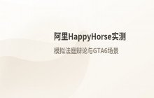 阿里HappyHorse实测：模拟法庭辩论与GTA6场景生成