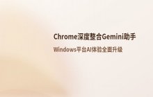 Chrome浏览器深度整合Gemini助手，功能体验全面升级
