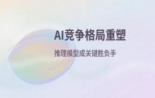 AI竞争格局重塑：OpenAI与谷歌崛起，Anthropic遭遇瓶颈