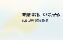 特朗普拟借AI芯片优势深化中东技术合作布局