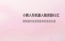 国内具身智能赛道新纪录，单轮融资规模超60亿元