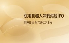 阿里投资的无锡机器人企业，正式启动港股IPO进程