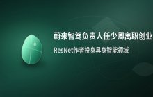 蔚来智驾负责人任少卿离职，投身具身智能创业领域