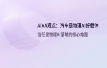 AIVA观点_机器人未必成人形，汽车也是好载体