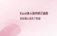Excel多人协作编辑后的修订追踪功能