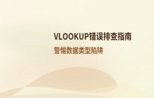 VLOOKUP函数常见错误排查与解决思路