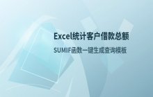 Excel统计不同时间段客户借款总额的公式
