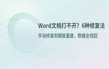 Word文档无法打开时的六种数据恢复方法