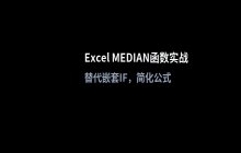Excel中MEDIAN函数用法_计算数据中位数