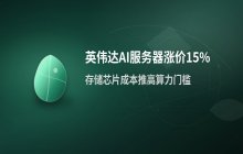 英伟达通知大客户_AI服务器明年涨价超15%引发关注