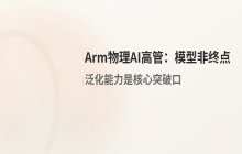 Arm物理AI高管观点_模型非终点_泛化能力是核心