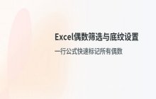 Excel中筛选表格偶数并添加底纹颜色的具体操作