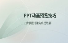 预览PPT动画播放效果_检查过渡与出现方式的技巧