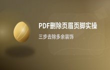 删除PDF文件页眉页脚_保留正文内容的几种处理方式