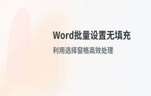 批量设置Word文本框为无填充样式_优化文档视觉效果