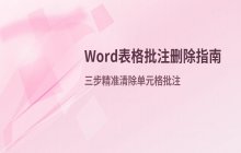 Word表格内删除单元格批注内容的几种常用方法